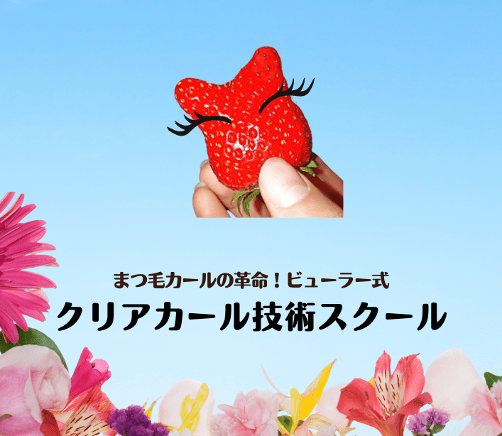 岡山でアイリスト育成：まつ毛パーマのスクール紹介 | ムネトモブラザーズ 